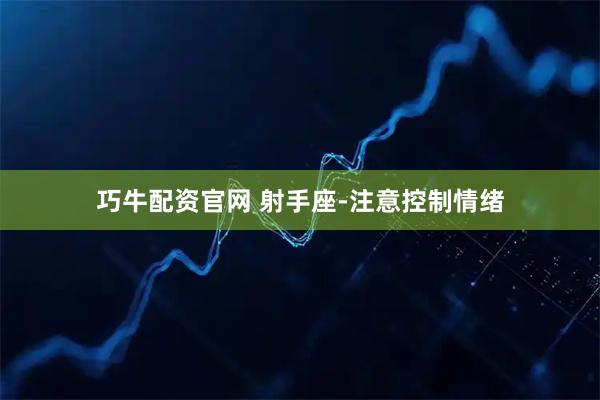 巧牛配资官网 射手座-注意控制情绪