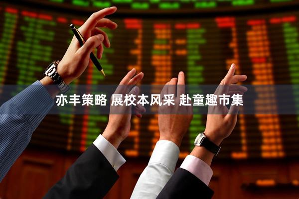 亦丰策略 展校本风采 赴童趣市集