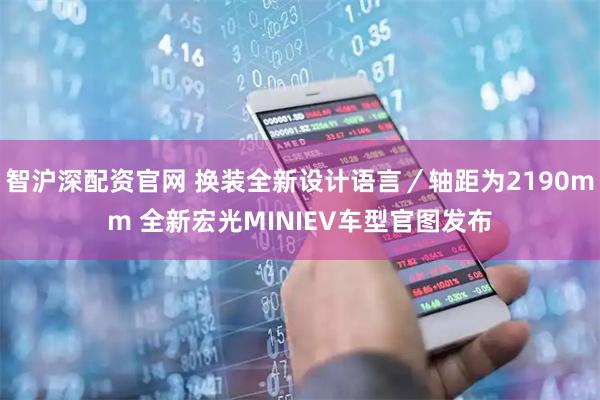 智沪深配资官网 换装全新设计语言／轴距为2190mm 全新宏光MINIEV车型官图发布