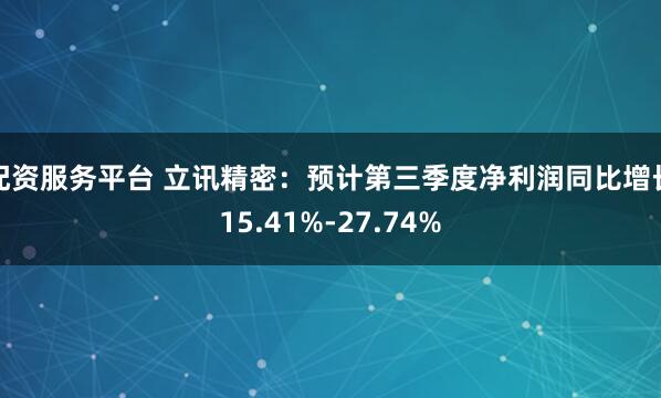 配资服务平台 立讯精密：预计第三季度净利润同比增长15.41%-27.74%